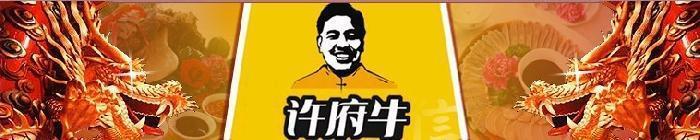 许府牛加盟