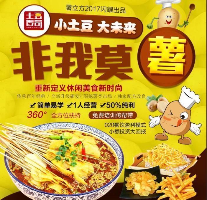 土豆传奇加盟 土豆传奇加盟