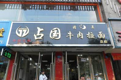 兰州占国牛肉拉面加盟