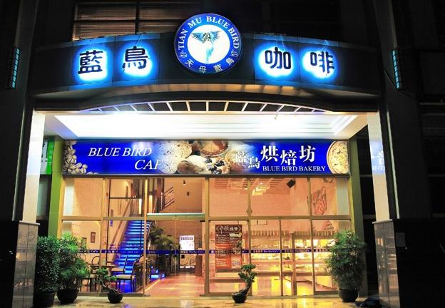 天母蓝鸟咖啡店加盟