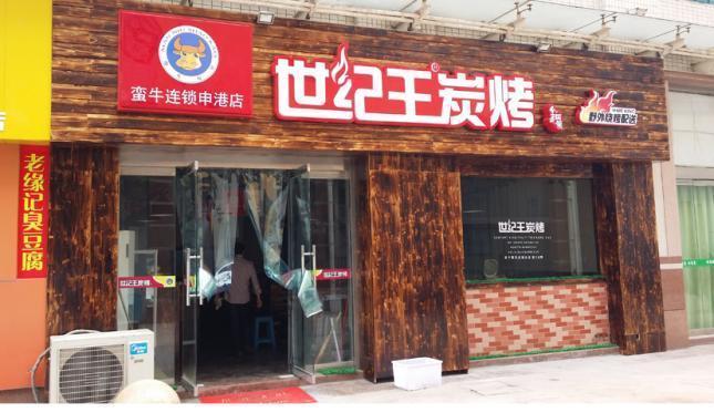 世纪王炭烤加盟