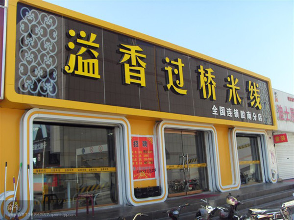 溢香米线加盟