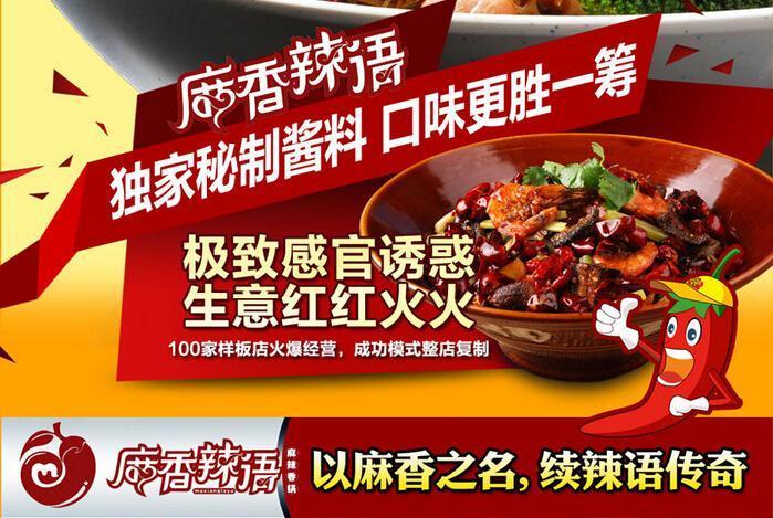 麻香辣语香锅加盟