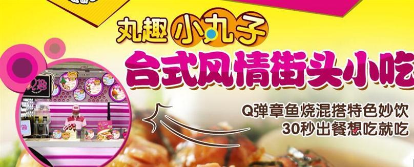 丸趣小丸子加盟