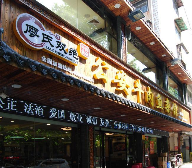 廖氏双绝公安牛肉鱼杂馆加盟