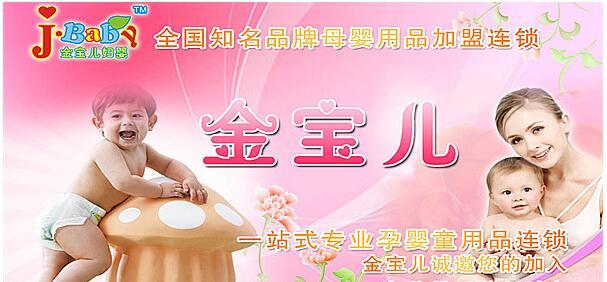 金宝儿妇婴用品加盟