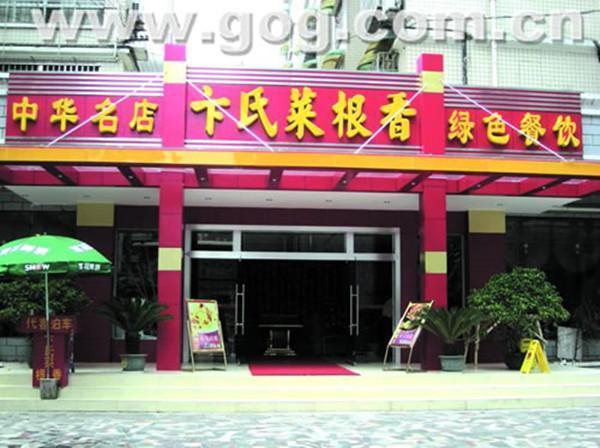卞氏菜根香加盟