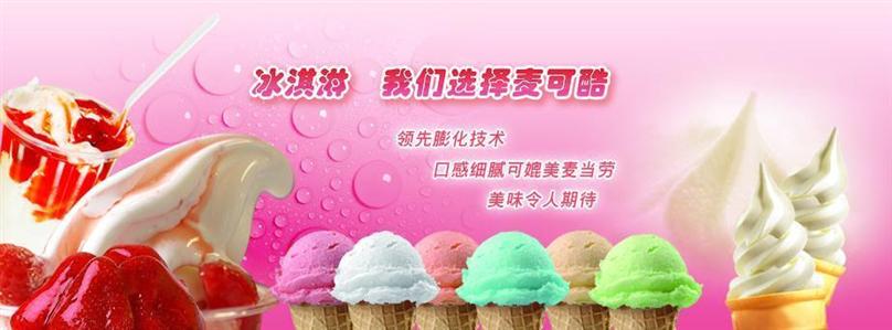 麦可酷冰淇淋冷饮加盟