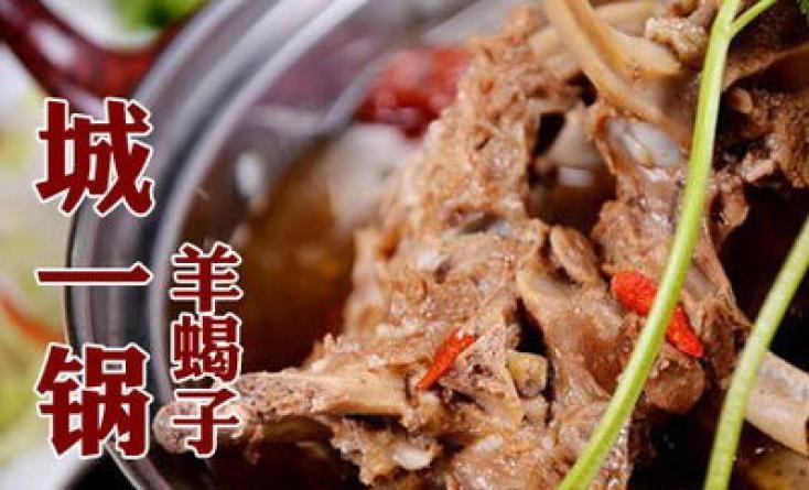 城一锅羊蝎子加盟