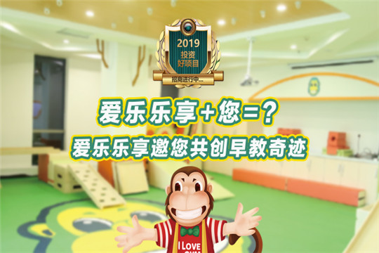 爱乐乐享早教加盟