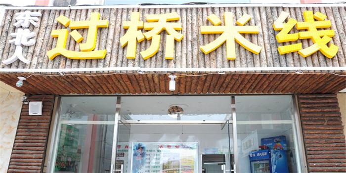 东北人过桥米线加盟