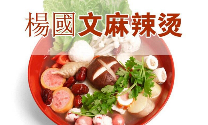 杨国文麻辣烫加盟