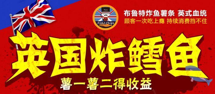 布鲁特炸鱼薯条加盟