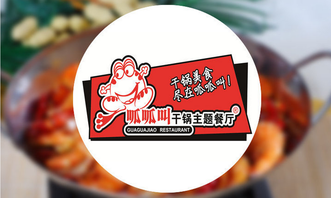 呱呱叫干锅主题餐厅加盟