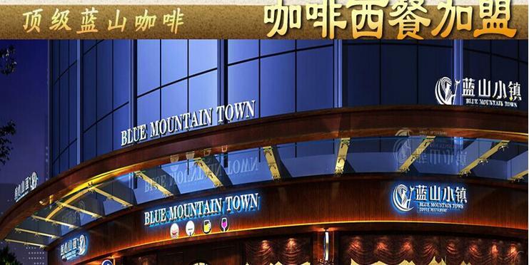 蓝山小镇咖啡厅加盟
