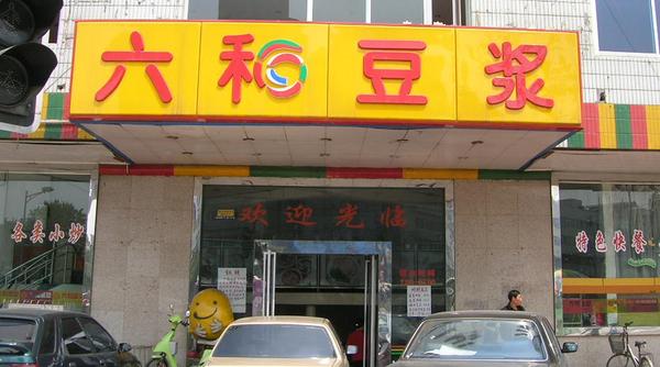 六和豆浆加盟