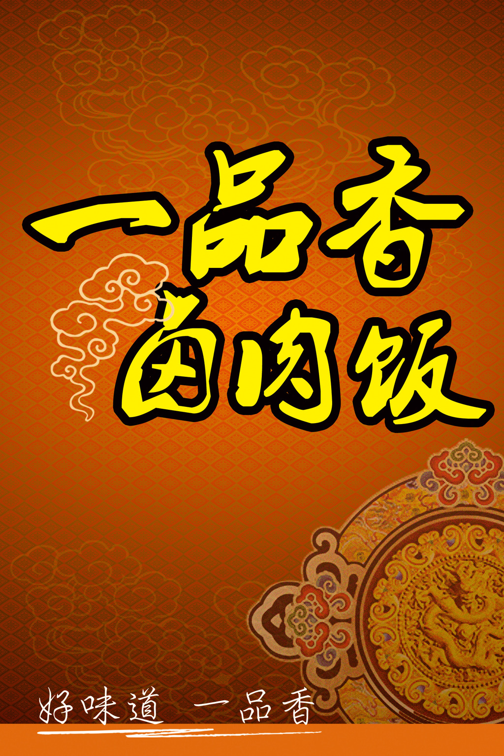 一品香卤肉饭加盟