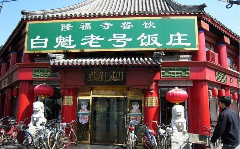 白魁老号饭庄加盟