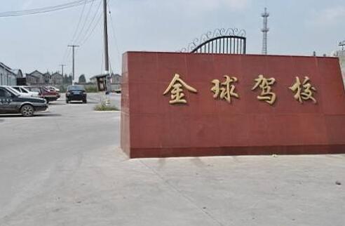 金球驾校加盟
