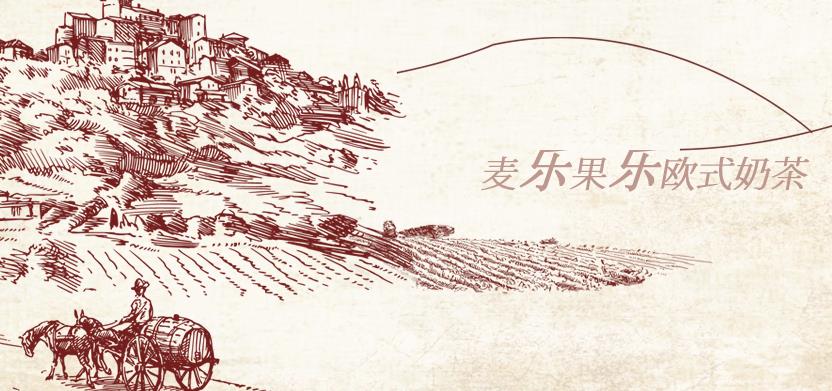 麦乐果乐奶茶店加盟