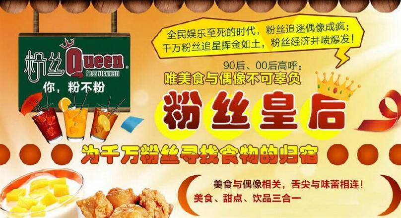 粉丝皇后粉丝加盟