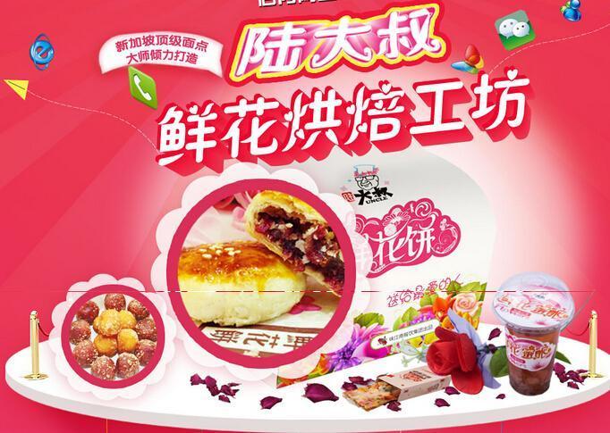 陆大叔鲜花饼加盟
