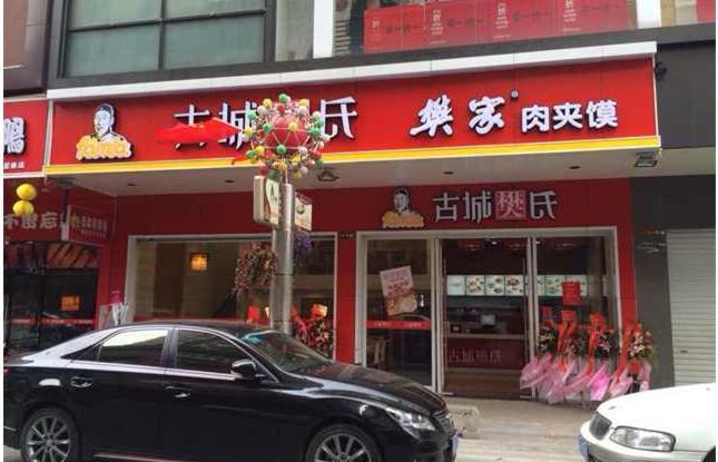 樊氏肉夹馍加盟