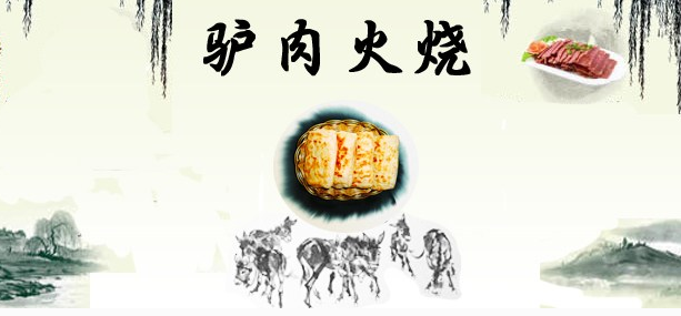 爱尚驴驴肉火烧加盟