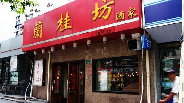 兰桂坊酒家加盟