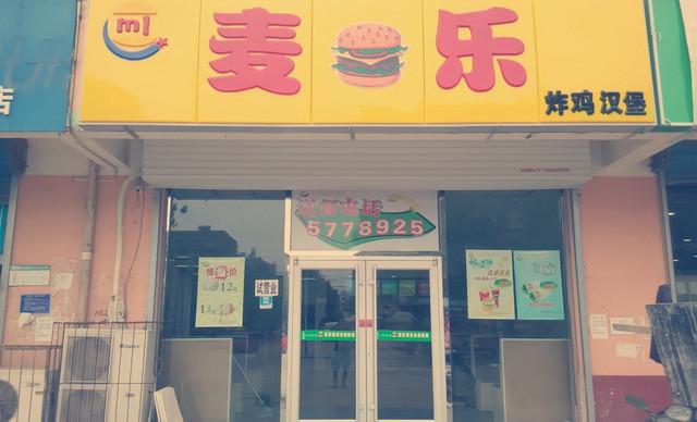 麦乐炸鸡汉堡加盟 麦乐炸鸡汉堡加盟