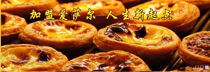 爱萨尔蛋挞加盟