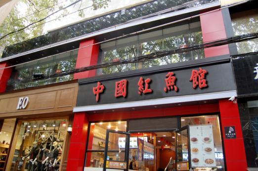 红鱼馆加盟