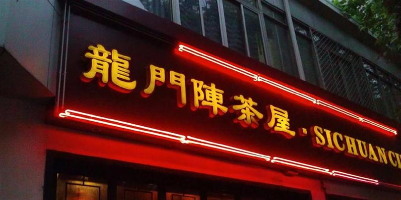 龙门阵茶屋川菜馆加盟