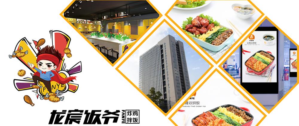 龙宸饭爷炸鸡拌饭加盟