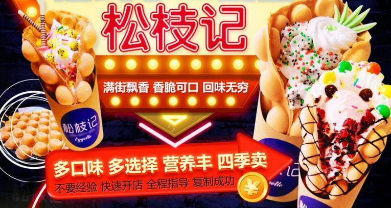 松枝记滋冰淇淋加盟