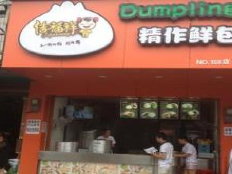 佶福祥精作鲜包加盟