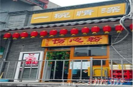 一碗情深伤心粉加盟