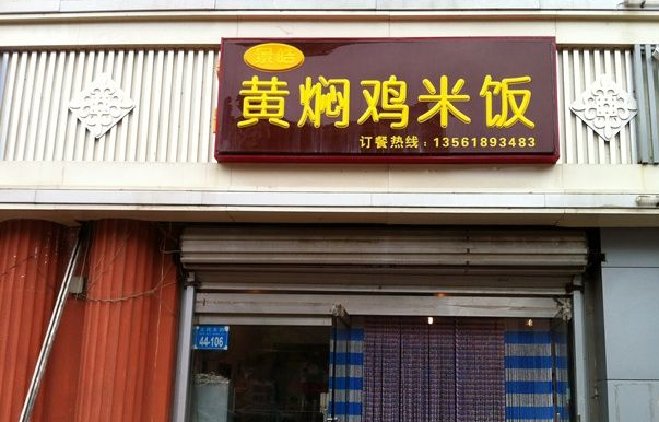景皓黄焖鸡米饭加盟