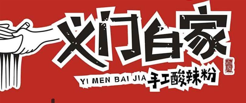 义门白家手工酸辣粉加盟