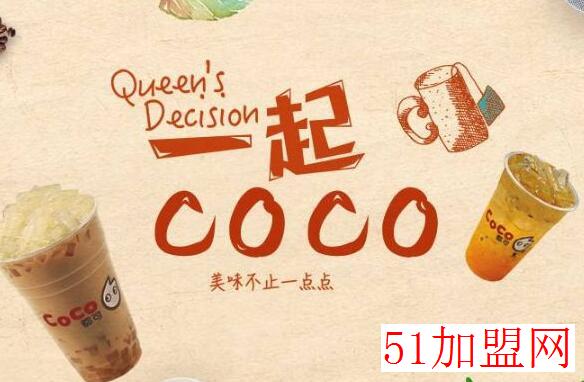 coco奶茶加盟