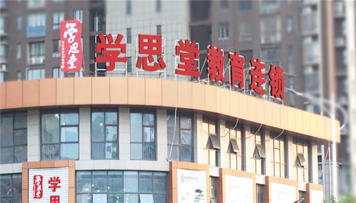 学思堂加盟 学思堂加盟