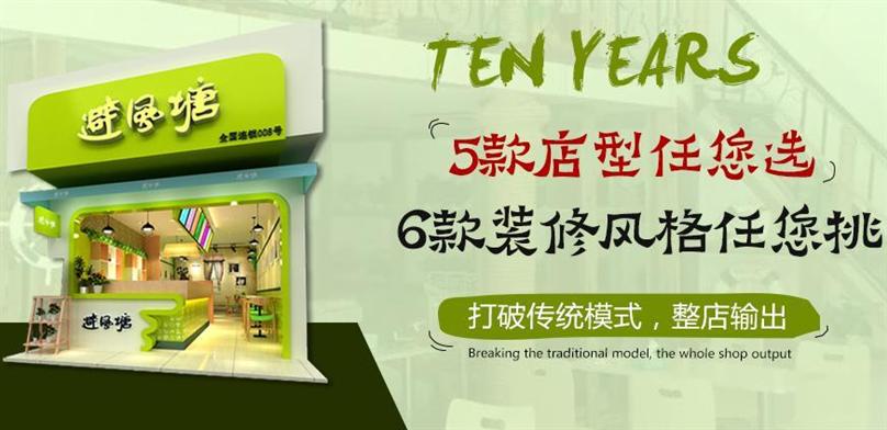 避风堂奶茶加盟 避风堂奶茶加盟