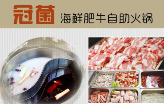 冠菌肥牛自助火锅加盟 冠菌肥牛自助火锅加盟