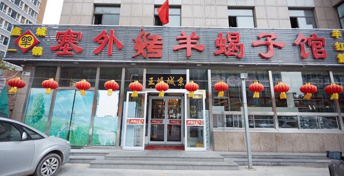 塞外烤羊蝎子加盟