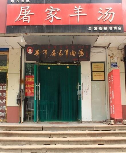 屠家羊肉汤加盟