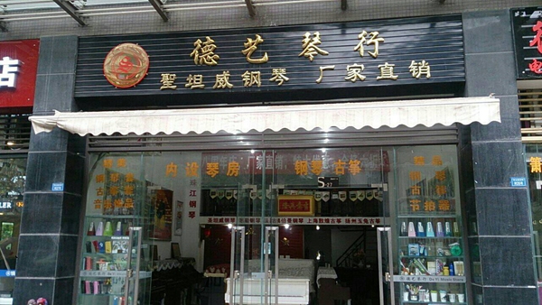 德艺琴行加盟