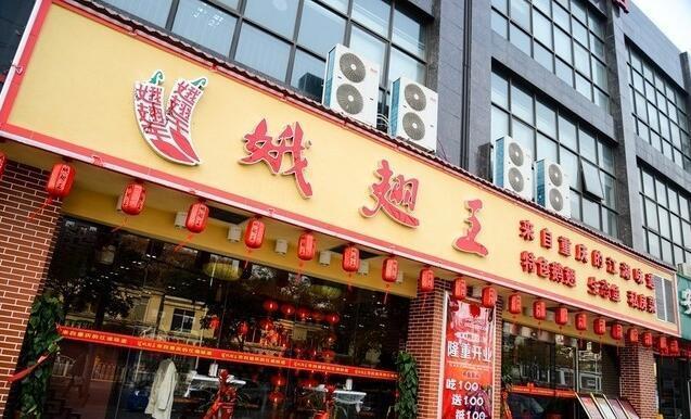 娥翅王加盟
