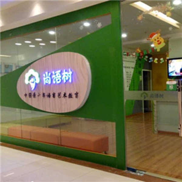 尚语树大致钱加盟