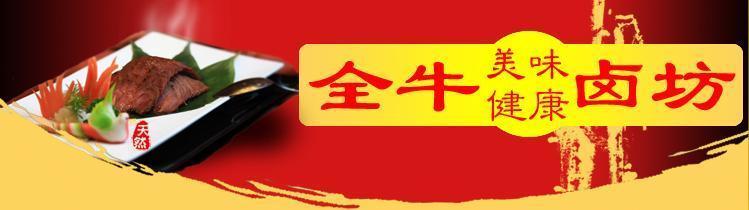 牛一把全牛卤坊加盟