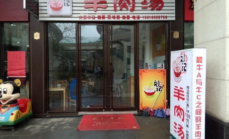 刘记羊肉汤加盟